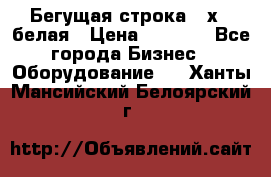 Бегущая строка 21х72 белая › Цена ­ 3 950 - Все города Бизнес » Оборудование   . Ханты-Мансийский,Белоярский г.